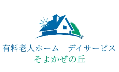 有料老人ホーム デイサービス そよかぜの丘