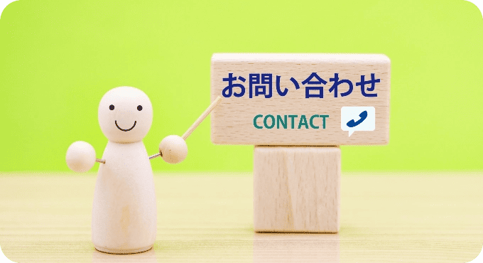 お問い合わせ